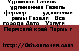 Удлинить Газель 3302, удлиненная Газель фермер 33023, удлинение рамы Газели - Все города Авто » Услуги   . Пермский край,Пермь г.